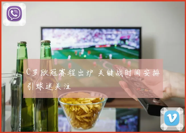C罗欧冠赛程出炉 关键战时间安排引球迷关注