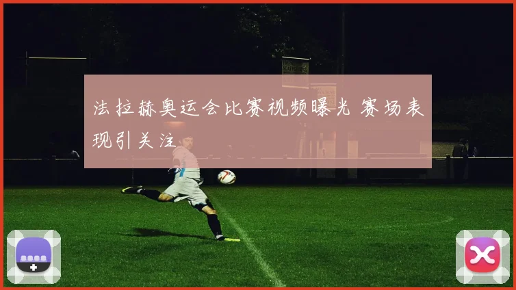 法拉赫奥运会比赛视频曝光 赛场表现引关注
