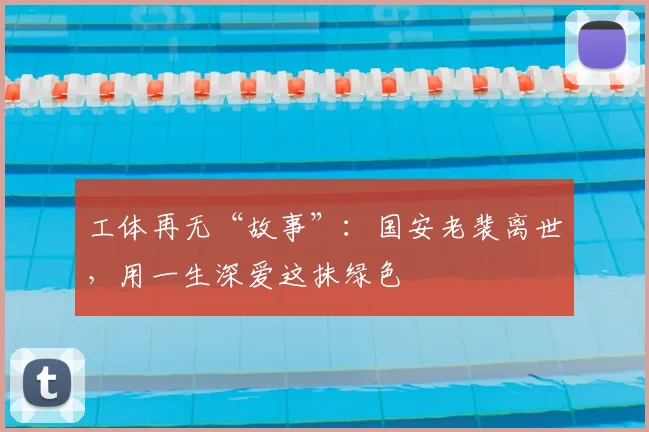 工体再无“故事”:国安老裴离世,用一生深爱这抹绿色