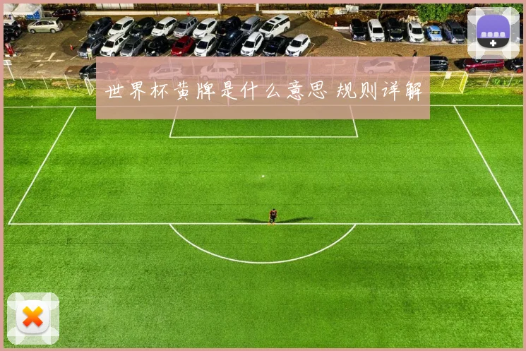 世界杯黄牌是什么意思 规则详解