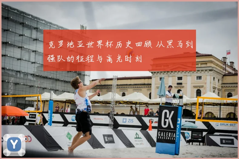 克罗地亚世界杯历史回顾 从黑马到强队的征程与高光时刻