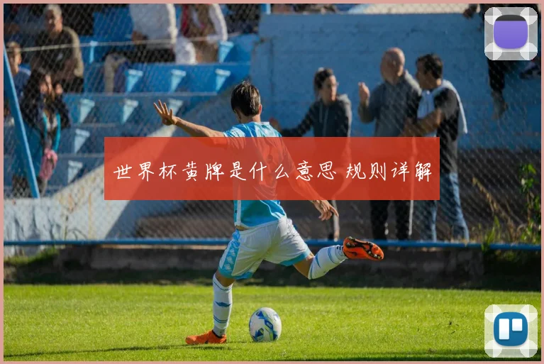 世界杯黄牌是什么意思 规则详解