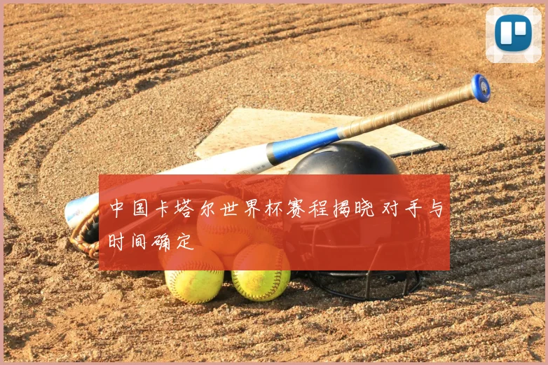 中国卡塔尔世界杯赛程揭晓 对手与时间确定
