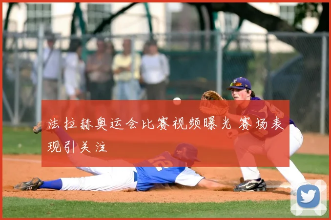 法拉赫奥运会比赛视频曝光 赛场表现引关注